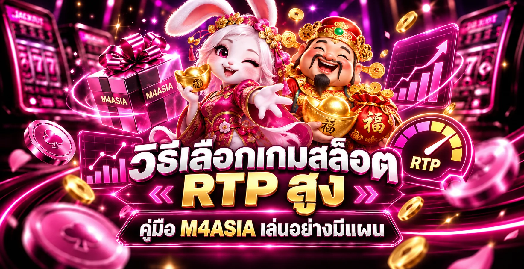 M4ASIA | วิธีเลือกเกมสล็อต RTP สูงอย่างมีแผน