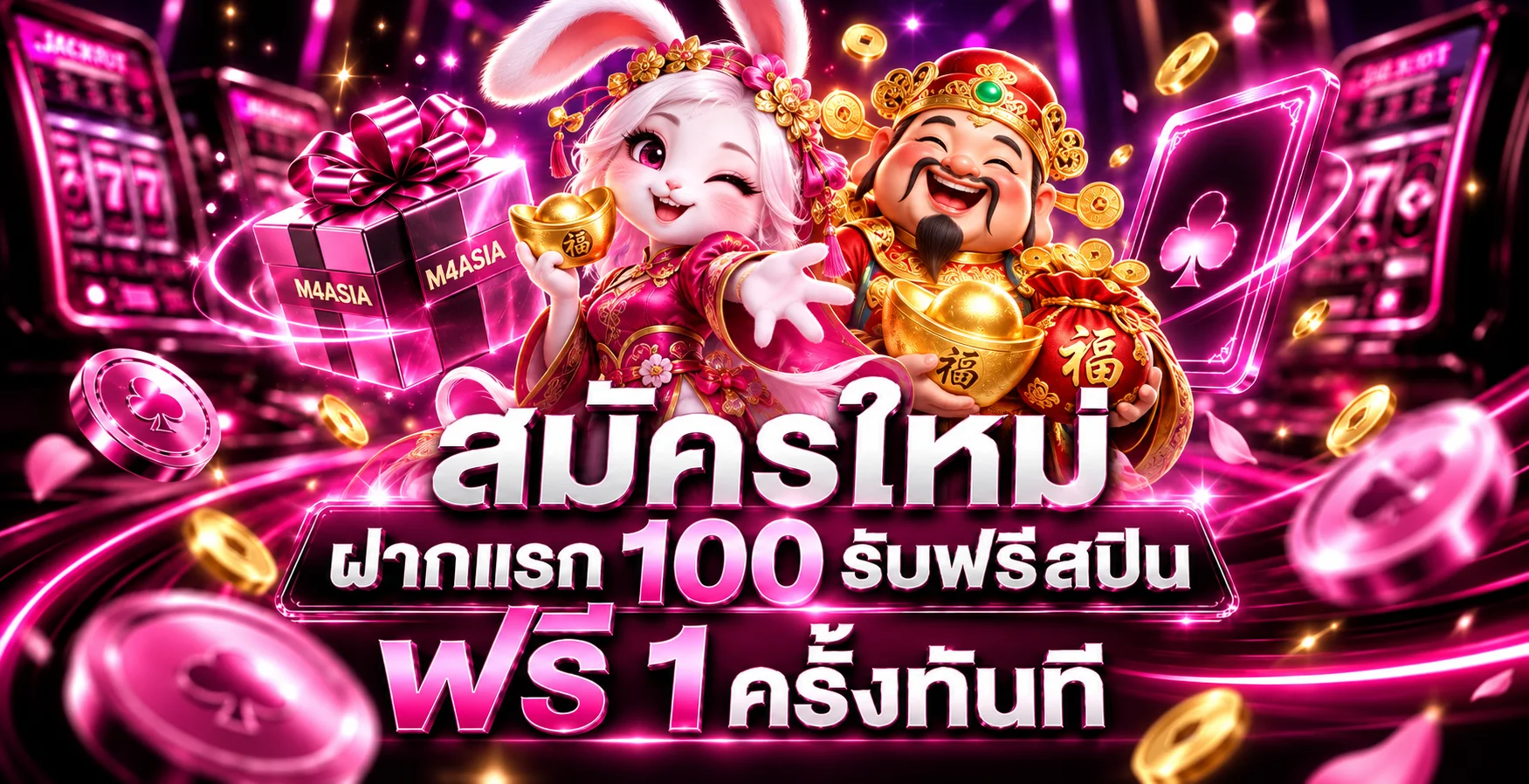 M4ASIA โปรโมชั่นและคู่มืออ่านเงื่อนไข